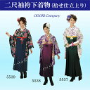 【二尺袖袴下着物(きもの)】袷仕立て フリーサイズ