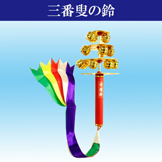 楽天市場】神楽鈴 特上 西型 小 本金使用 コイル式 スプリング式 ...