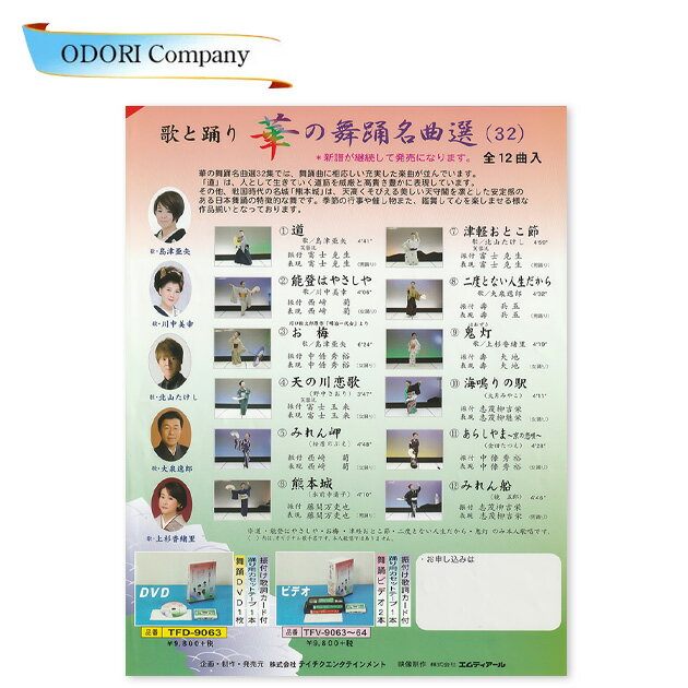 歌と踊り 華の舞踊名曲選 32 舞踊 振付 DVD 全12曲入り
