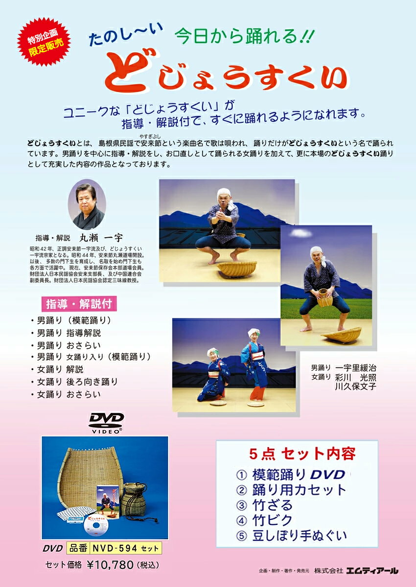 どじょうすくい DVD 安来節 踊り用 ざる びく 手拭い 小物セット 振付 忘年会 女踊り