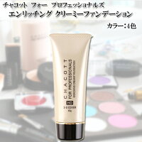チャコットフォープロフェッショナルズHDエンリッチングO2ベース化粧下地