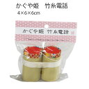 小物玩具 昭和のおもちゃ 竹・糸電話 手作り商品 キッズ