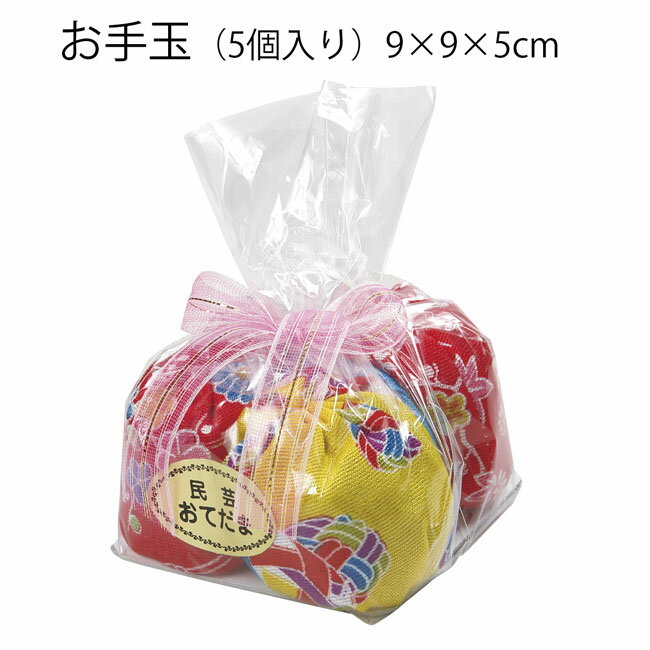 ※本商品は【　お取り寄せ　】になります。 ※土日祝を除く5営業日以内の発送を心掛けておりますが、お取り寄せ商品は発送までお時間がかかる場合がございます。 ※ショッピングサイトの複数運営・実店舗販売の都合上、注文が重なり一時的に在庫切れとなる場合は、メールにて入荷日等をご連絡させていただきます。 ※在庫管理には細心の注意を払っておりますが、予め了承頂きますよう宜しくお願いいたします。 ※画面上と実物では多少色具合が異なって見える場合がございます。 ※サイズに関しては多少の誤差が生じる場合がございます。 【品質表示】 ●【日本の踊り】 ●商品名：お手玉(5ヶ入) ●商品番号：n-7124 ●サイズ：9×9×5 ※付属品はございません。 日本舞踊(にほんぶよう)・新舞踊(しんぶよう)・民謡(みんよう)・大衆演劇(たいしゅうえんげき)・よさこい・祭(まつり)・踊り(おどり)用品の株式会社ODORI　Company（オドリカンパニー）