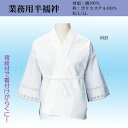 【半襦袢】【業務用半襦袢】和装下着 じゅばん 二部式着物 襟付き着物 和服 肌着
