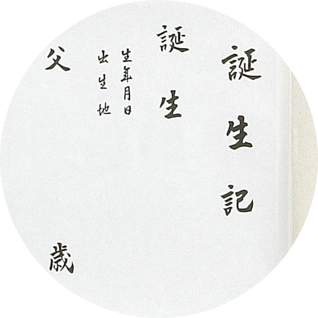 誕生記 命名紙/命名書 キッズ
