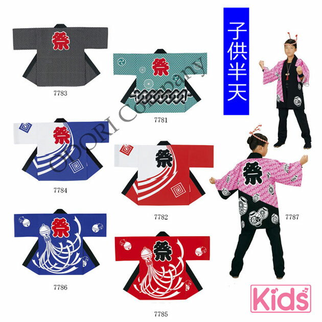 法被 半被 子供半纏 半天 キッズ 男の子 女の子 10~12歳 キッズ