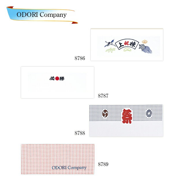 手ぬぐい 祭手拭 捺染 縁起柄 必勝文字 祭り柄 豆絞り