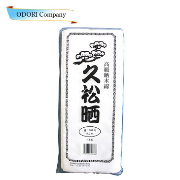 さらし 晒し マスク 生地 綿 布 胸 ブラ 久松晒 綿 男性 女性 ※現在納期未定
