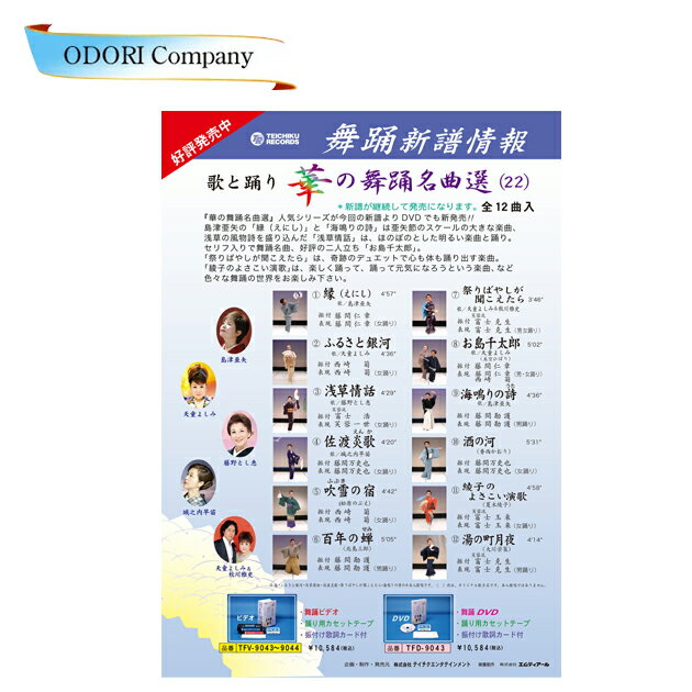 歌と踊り華の舞踊名曲選22 舞踊 振付(DVD)