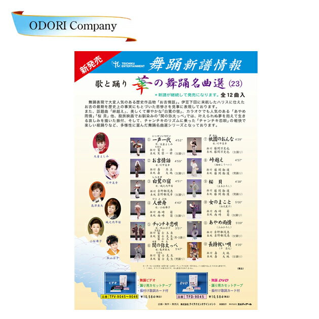 歌と踊り華の舞踊名曲選23 舞踊 振付 (DVD)