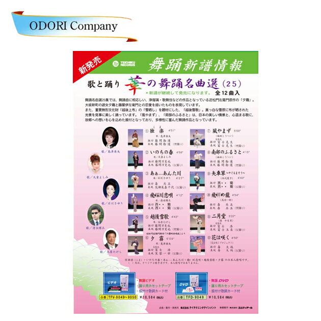 歌と踊り華の舞踊名曲選25 舞踊 振付 (DVD)