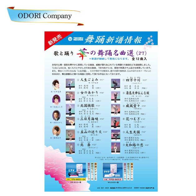 歌と踊り華の舞踊名曲選27 舞踊 振付 (DVD)