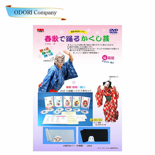 踊り 春歌で踊るかくし芸DVD 忘年会 宴会芸