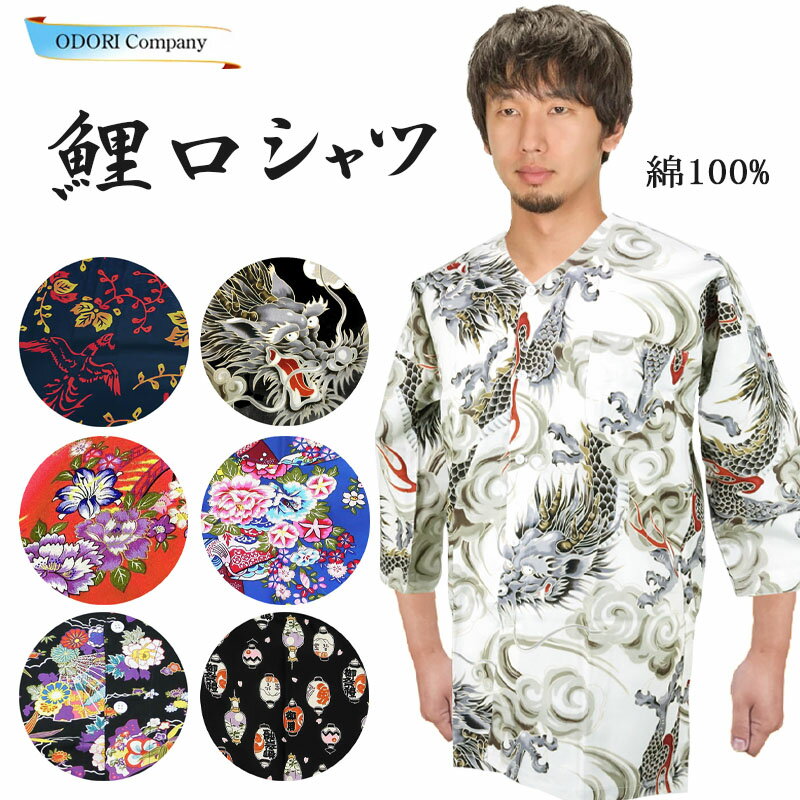 鯉口シャツ 龍 鳳凰 牡丹 ダボシャツ 四季花 ちょうちん 黒 紺 グレー 赤 青 和柄 こいぐち