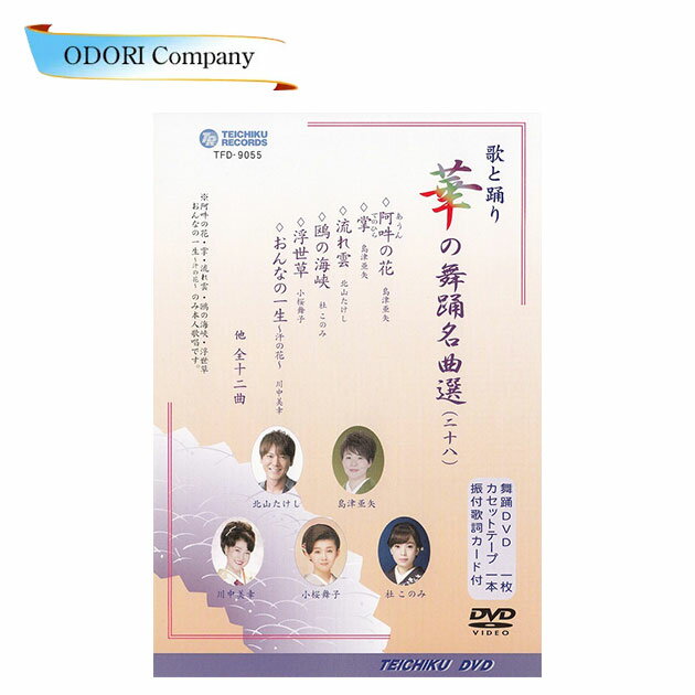 歌と踊り華の舞踊名曲選28 舞踊 振付 (DVD)