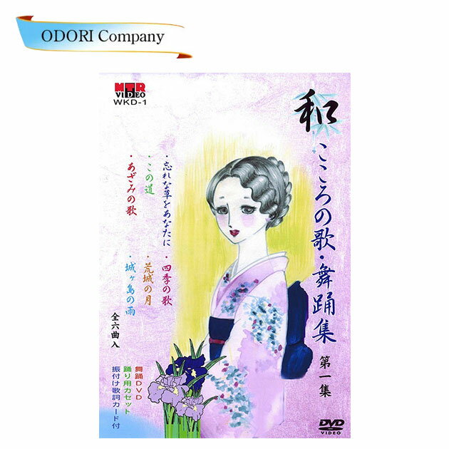 和(なごみ) こころの歌・舞踊集 第1集 舞踊 振付 (DVD)