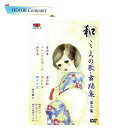 和(なごみ) こころの歌・舞踊集(DVD) 第3集 舞踊 振付 DVD