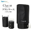 チャコット Chacott スタンド型ブラシケース メイクボックス