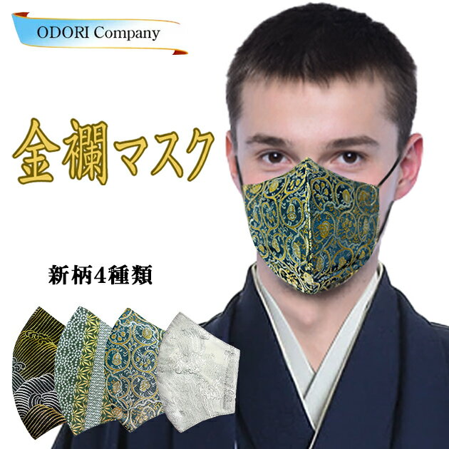 成人式 和柄 マスク 着物 金襴 卒業式 結婚式 男性 日本製 メンズ レディース 唐草 日本製 送料無料 羽..