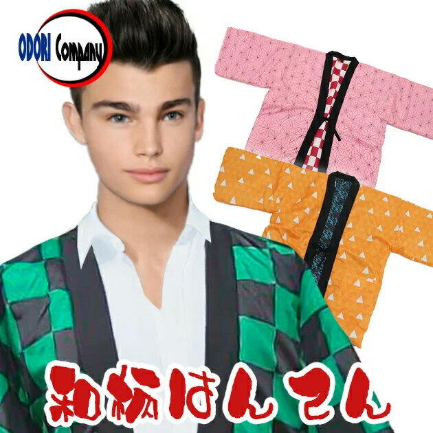 はんてん 和柄 半纏 コスプレ リバーシブル こども どてら 袢纏 半天 ちゃんちゃんこ 綿入れ 麻の葉 市松 鱗柄のサムネイル