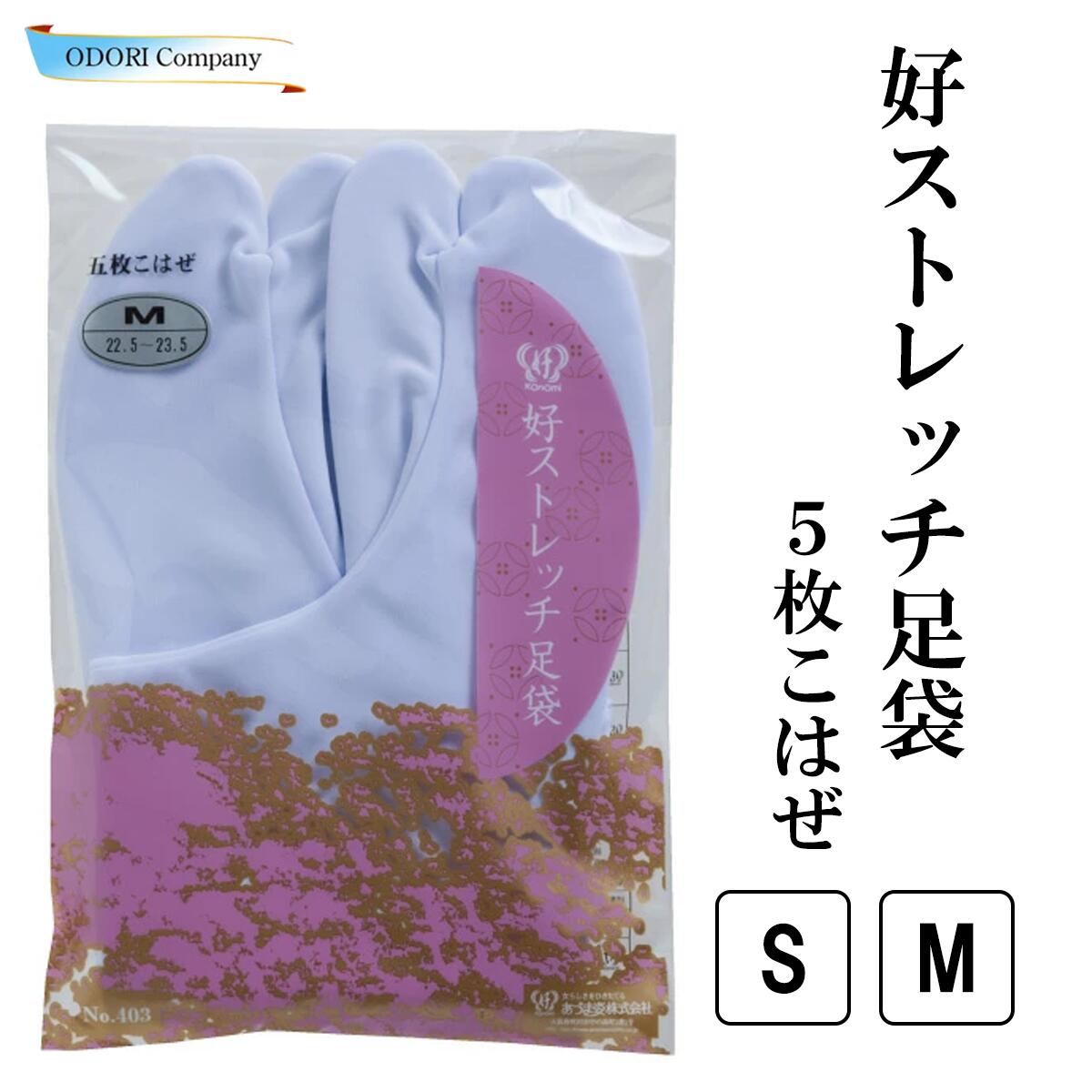 あづま姿 足袋 5枚こはぜ 日本製 着物 踊り Sサイズ Mサイズ ストレッチ