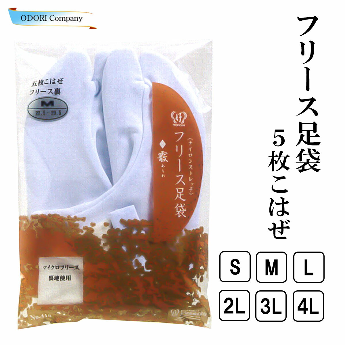 あづま姿 足袋 5枚こはぜ 日本製 着物 踊り フリース Sサイズ Mサイズ Lサイズ 2Lサイズ 3Lサイズ 4Lサイズ
