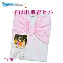 子供用 七五三 綸子 女児 肌襦袢セット 半じゅばん すそよけ 和装 肌着 女の子 下着 7才 日本製