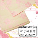 四寸 柄物帯 踊り 花 カラフル リバーシブル ピンク 桜