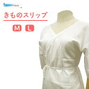 きものスリップ 着物スリップ 肌着 裾除 M L 綿 ポリエステル 和装 下着 礼装用