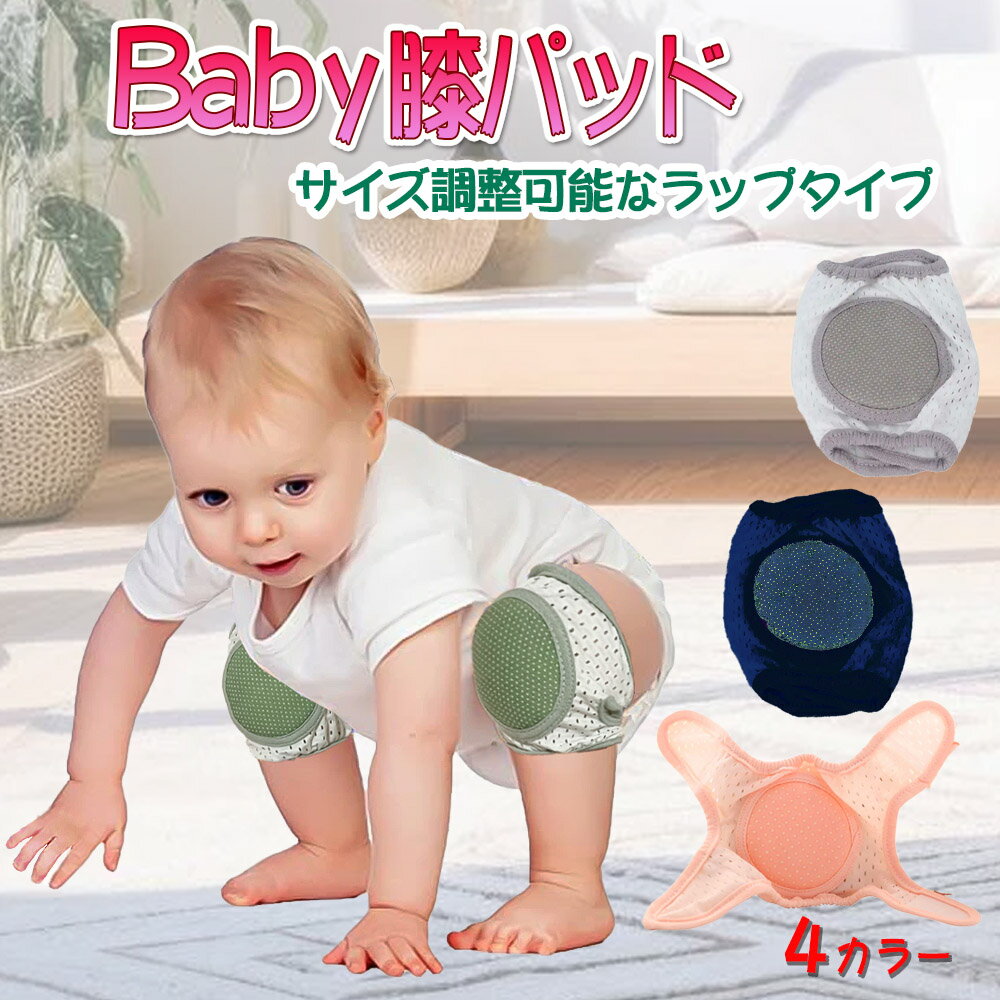 はいはいする赤ちゃんの膝を保護するラップタイプの膝パッドです♪ Baby膝パッド（ラップタイプ） ・巻くタイプでふとももとふくらはぎを別々に調節できるので太ももの太い赤ちゃんも食い込まずストレスフリーです。 ・伸縮性の高い薄型メッシュを使用しているので汗っかきの赤ちゃんの足のムレを防ぎます。 ・ラップタイプなので寒い時期にパンツの上からでも手繰れず簡単に装着でき、オールシーズンご使用頂けます。 サイズはフリーサイズ（詳細は写真参照） カラーはグリーン、グレー、ネイビー、ピンクの4色 【素材】 メッシュ部：ナイロン85%、スパンデックス15%　パッド部・その他：ポリエステル100% 商品番号：ae-152 ※画面上と実物では多少色具合が異なって見える場合がございます。 日本舞踊(にほんぶよう)・新舞踊(しんぶよう)・民謡(みんよう)・大衆演劇(たいしゅうえんげき)・よさこい・祭(まつり)・踊り(おどり)用品の 株式会社ODORI　Company（オドリカンパニー）Baby膝パッド（ラップタイプ） オールシーズン対応！巻くタイプのベビー膝パッド♪