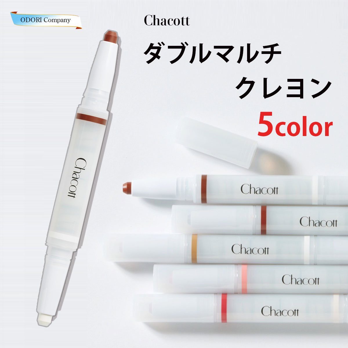 チャコット ダブルマルチクレヨン ツヤ玉メイクカラー 2way 2色 Chacott 立体メイク チーク ノーズメイク 中華風