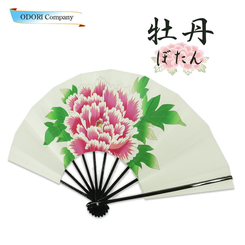 舞扇 舞扇子 日本舞踊 踊り用 牡丹 ぼたん 白竹 オフホワイト地 定番