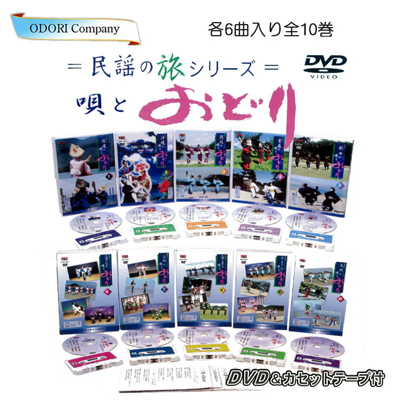 舞踊 踊り DVD 民謡の旅シリーズ 唄とおどり カセットテープ付 名曲 歌詞カード付 第一集～第十集 各一巻