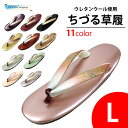 草履 ぞうり 着物 浴衣 Lサイズ レディース メンズ 卒業式 成人式 ウレタン おでかけ ちづる草履