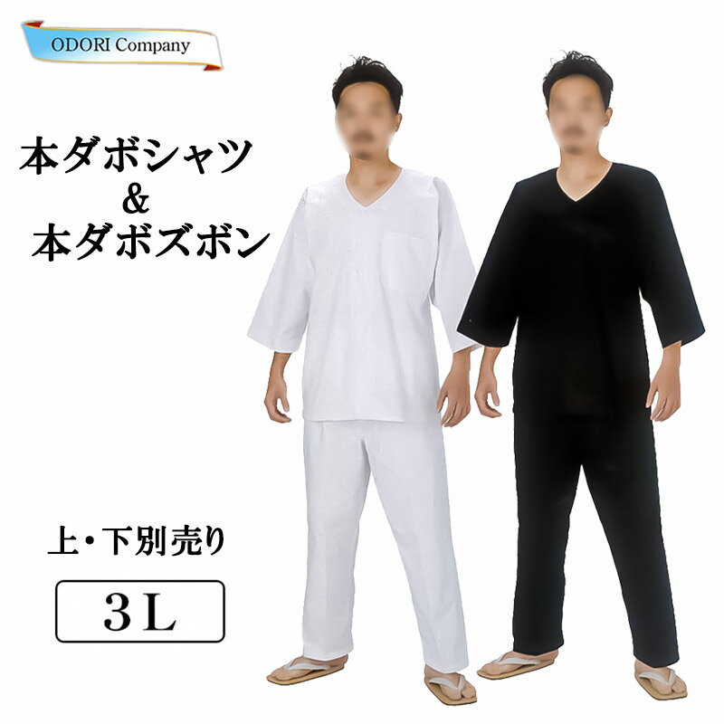 ダボシャツ セットアップ可 大きいサイズ 白 黒 祭り 衣装 神輿 だんじり メンズ 3L 上・下別売り ホワイト ブラック ダボパンツ