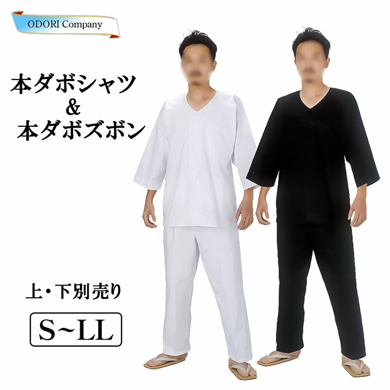 ダボシャツ ズボン 祭り 衣装 神輿 上下セットアップ可 だんじり メンズ レディースS〜LL 上下別売り 衣裳 白 黒 ホワイト ブラック
