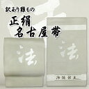 訳あり難もの アウトレット 正絹名古屋帯 法事用 1点のみ お買い得 法の字 長期在庫品 新品