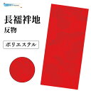 商品名 　長襦袢地 反物 色 　赤色 素材 　素材：ポリエステル サイズ 　巾37cm × 長さ11.5cm 安い　格安　激安　おすすめ日本舞踊(にほんぶよう)・新舞踊(しんぶよう)・民謡(みんよう)・大衆演劇(たいしゅうえんげき)・ よさこい・祭(まつり)・踊り(おどり)用品の株式会社ODORI　Company（オドリカンパニー）