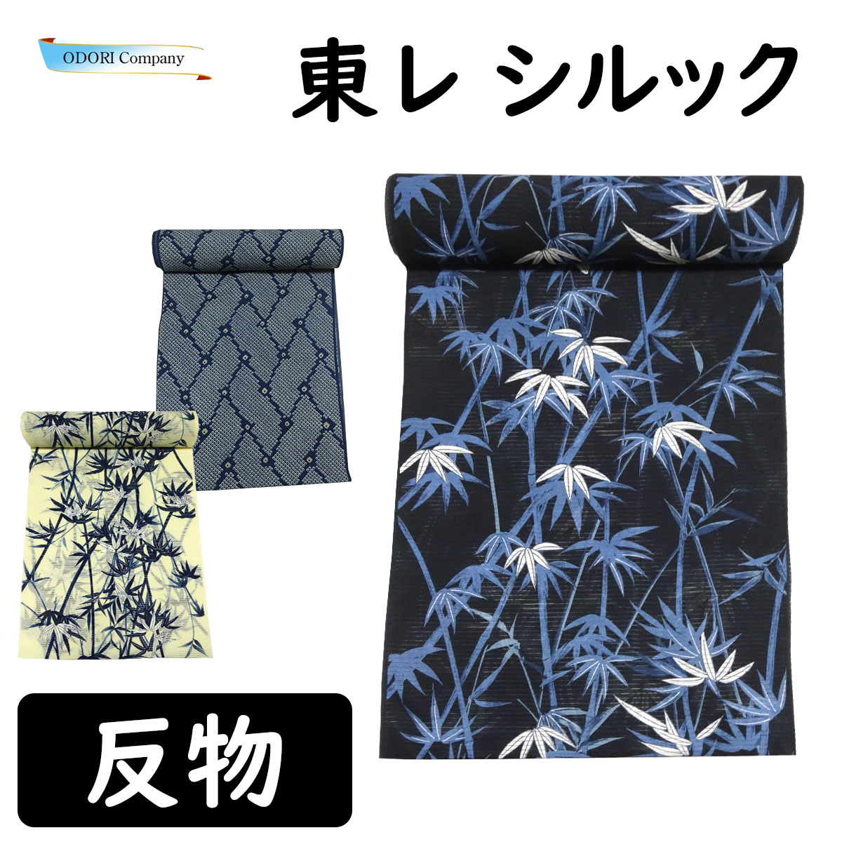 東レ シルック セオ・アルファ 反物 着物 洗える ポリエステル 紺 ベージュ 鹿の目 竹