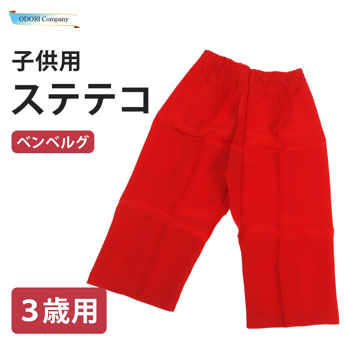 ベンベルグ ステテコ 子供 5歳用 キッズ すててこ パジャマ 運動着 赤 メンズ レディース