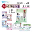特選舞踊傑作集 第2弾 DVD 舞踊 踊り 唄と踊り カセットテープ 振付 名曲 歌詞 第六集〜第十集 各一巻