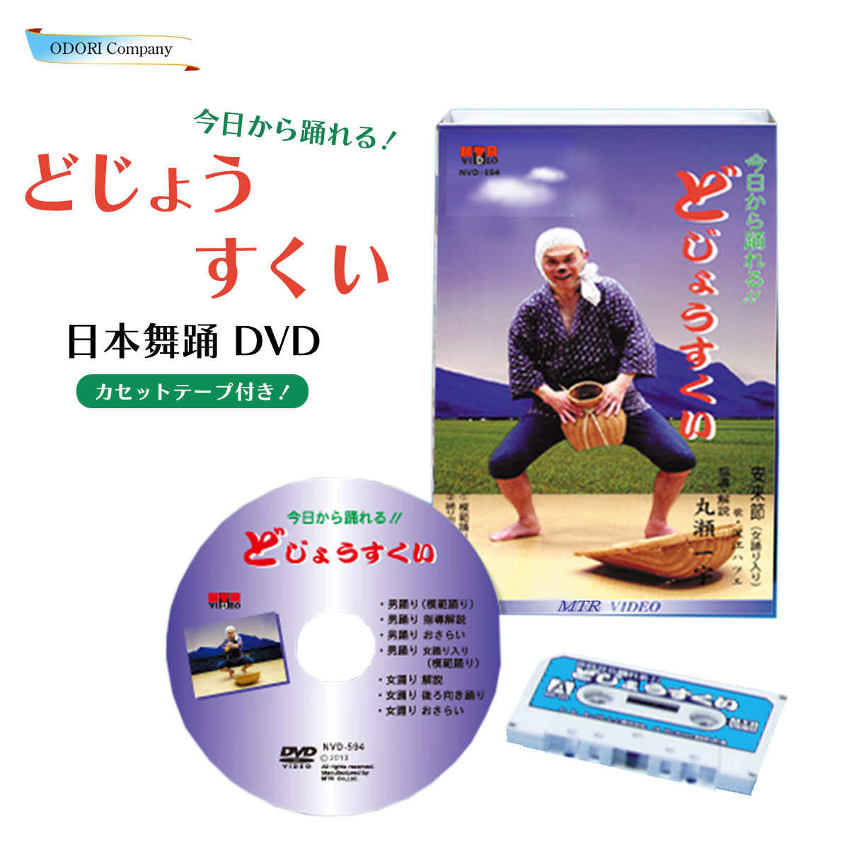 踊り用 DVD 今日から踊れるどじょうすくい 安来節 振付（DVD版）忘年会