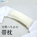 帯枕 メッシュ へちま 天然 しゃれびあん 夏帯 和装小物 ホワイト レディース
