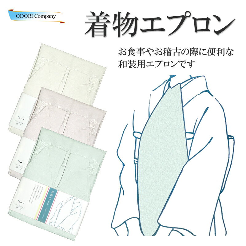 着物エプロン 食事 レース フリル 前掛け 簡単 和装 ナプキン ナフキン 着物用 かわいい 撥水 抗菌加工