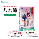 踊り用DVD 八木節 振付け 舞踊DVD