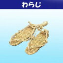 わらじ 草鞋 ワラジ わらぞうり 旅 祭り 舞台