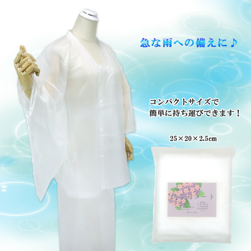 二部式 雨コート 着物用 レインコート 携帯 上下 和装 和服 道行衿 軽量 礼装 レディース 女性 雨合羽 巻きスカート