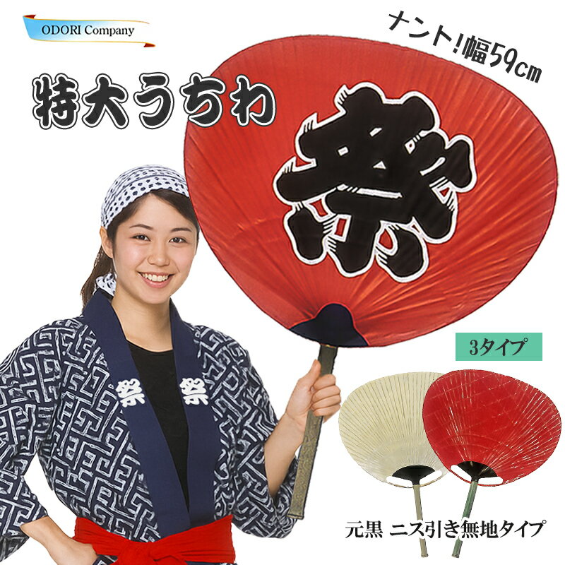 特大 大うちわ 祭り 日本製 尺3 祭禮 赤 伏見上野旭昇堂 民芸 高級大団扇 祭礼 運動会 学園祭
