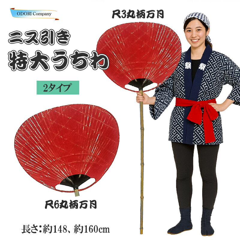 特大 柄長 大うちわ ニス引き 祭り 日本製 尺3 尺6 赤 伏見上野旭昇堂 民芸 大団扇 祭礼 運動会 学園祭