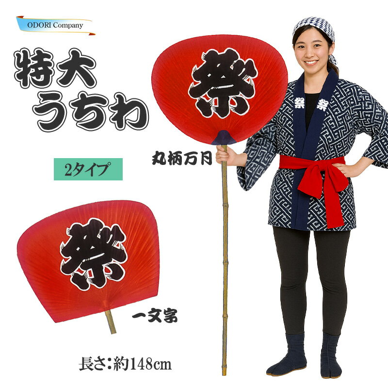 特大 柄長 大うちわ 祭り 日本製 尺3 赤 伏見上野旭昇堂 民芸 大団扇 祭礼 運動会 学園祭